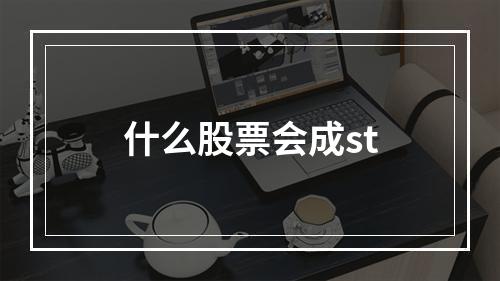 什么股票会成st