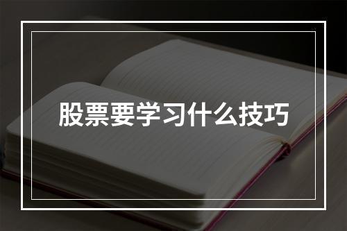 股票要学习什么技巧