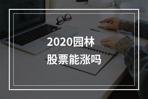 2020园林股票能涨吗