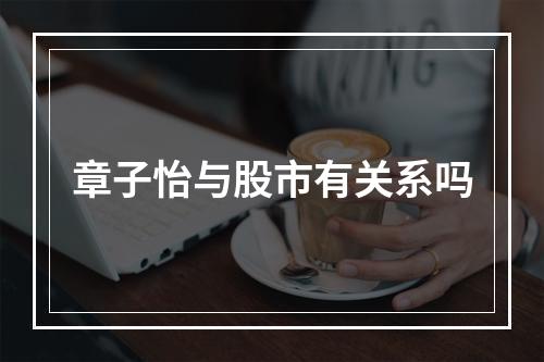 章子怡与股市有关系吗