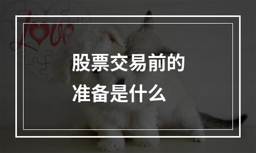 股票交易前的准备是什么