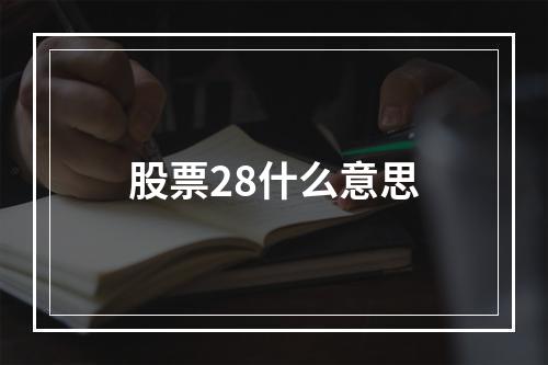 股票28什么意思