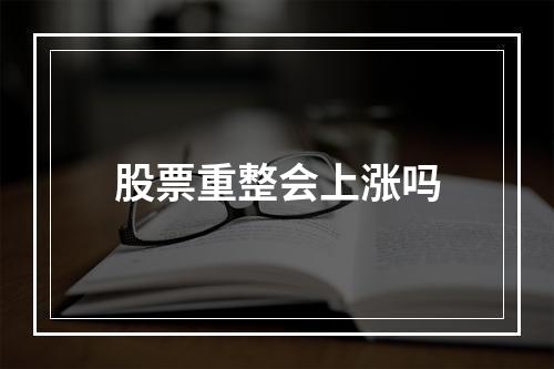 股票重整会上涨吗