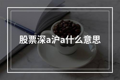 股票深a沪a什么意思