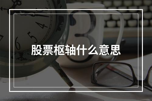 股票枢轴什么意思