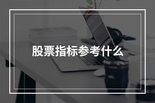 股票指标参考什么