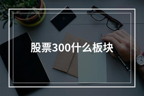 股票300什么板块