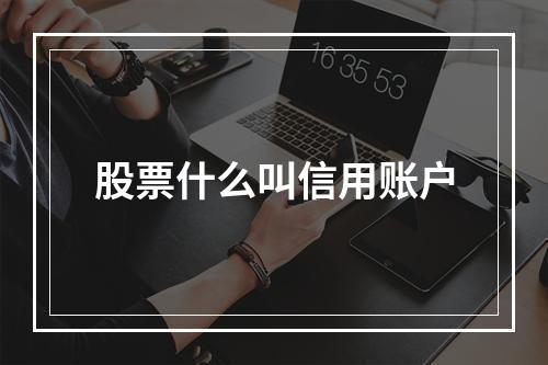 股票什么叫信用账户