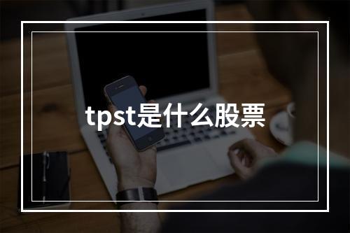 tpst是什么股票