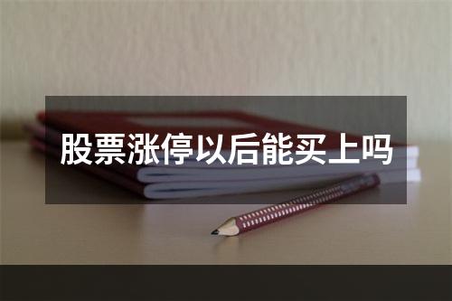 股票涨停以后能买上吗