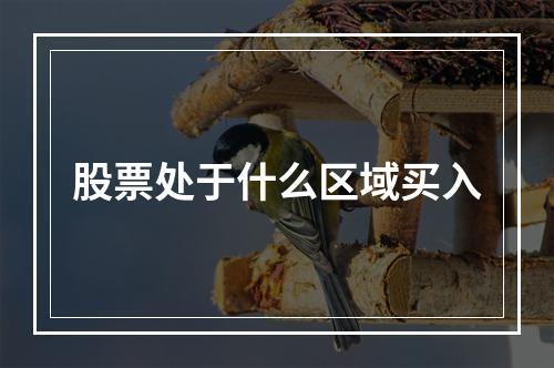 股票处于什么区域买入