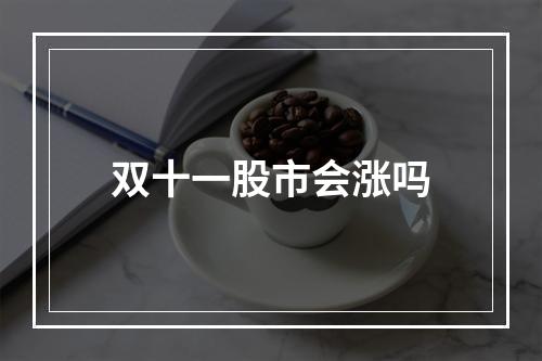 双十一股市会涨吗