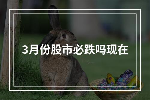 3月份股市必跌吗现在