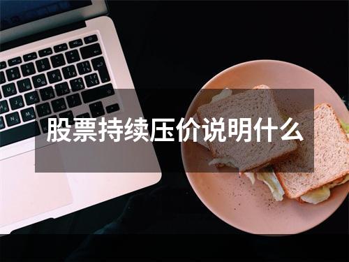 股票持续压价说明什么