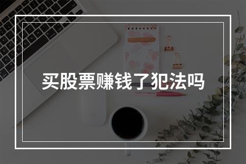 买股票赚钱了犯法吗