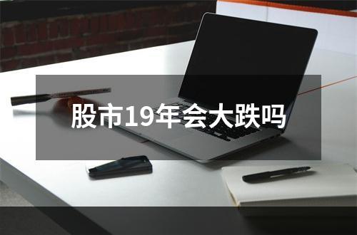 股市19年会大跌吗