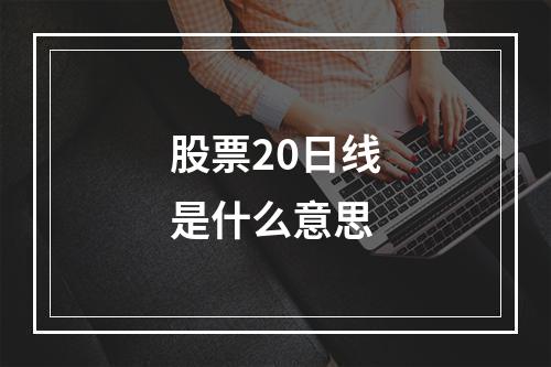 股票20日线是什么意思