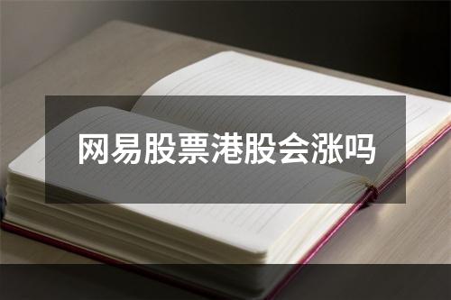 网易股票港股会涨吗