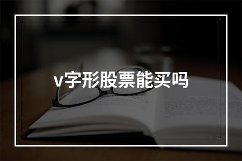 v字形股票能买吗