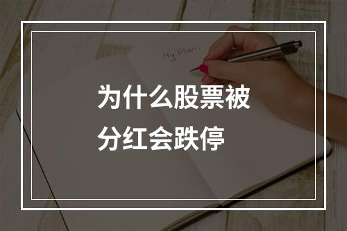 为什么股票被分红会跌停