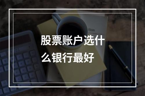 股票账户选什么银行最好