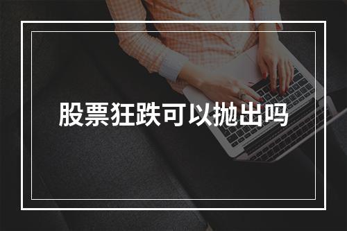 股票狂跌可以抛出吗