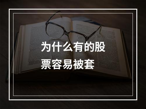 为什么有的股票容易被套