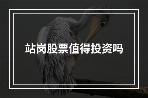 站岗股票值得投资吗