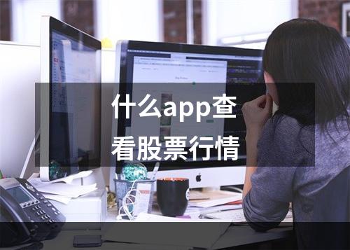 什么app查看股票行情