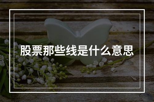 股票那些线是什么意思