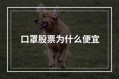 口罩股票为什么便宜