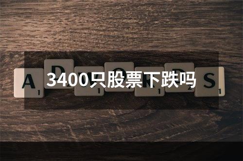 3400只股票下跌吗