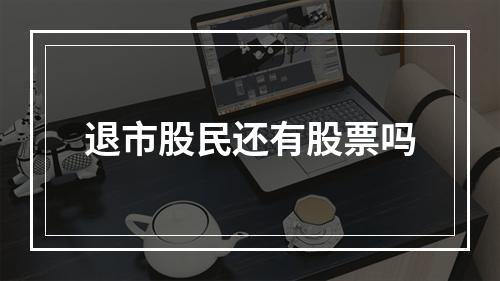 退市股民还有股票吗