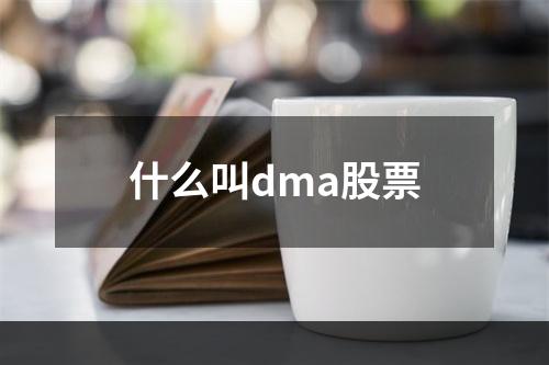 什么叫dma股票