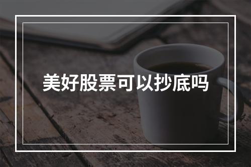 美好股票可以抄底吗