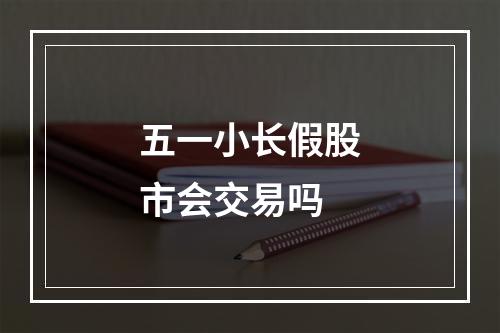 五一小长假股市会交易吗