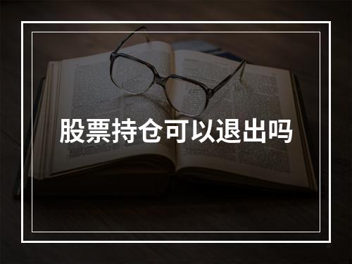 股票持仓可以退出吗