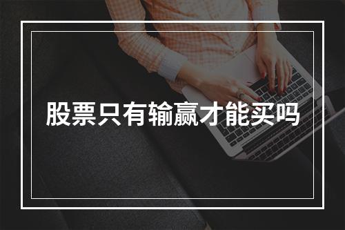 股票只有输赢才能买吗