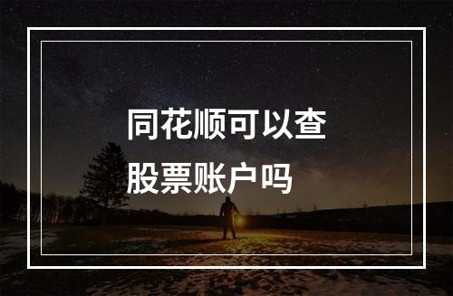 同花顺可以查股票账户吗