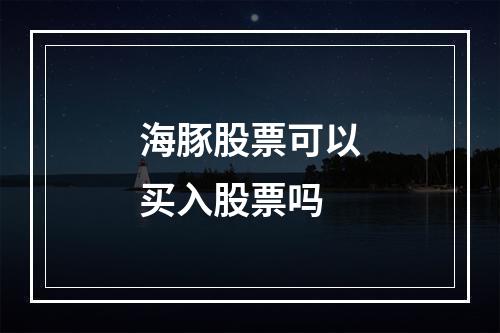 海豚股票可以买入股票吗