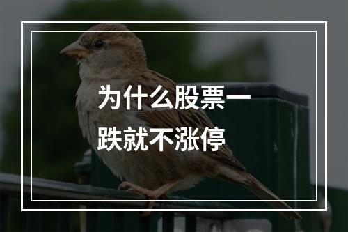 为什么股票一跌就不涨停