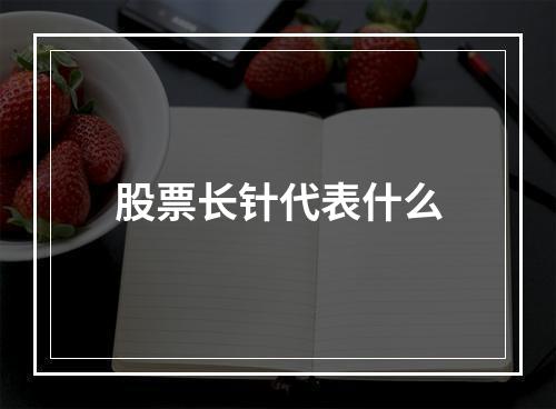 股票长针代表什么