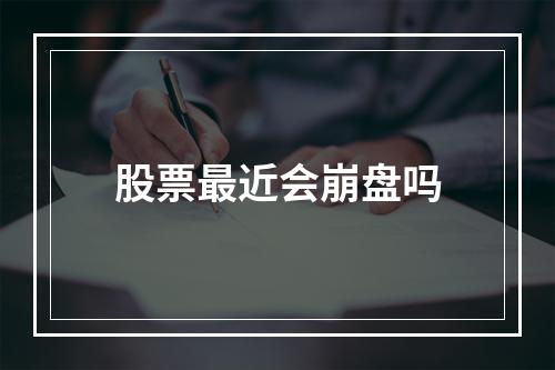 股票最近会崩盘吗