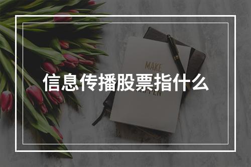 信息传播股票指什么