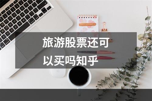 旅游股票还可以买吗知乎