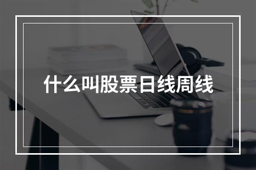 什么叫股票日线周线