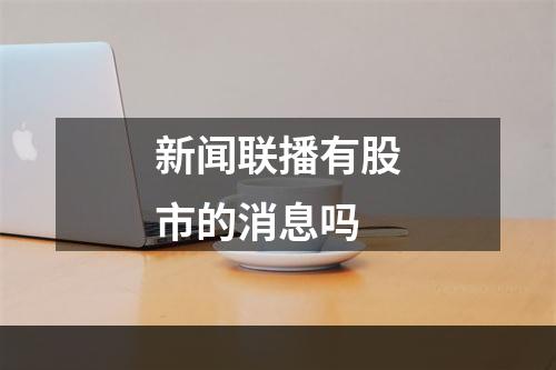 新闻联播有股市的消息吗