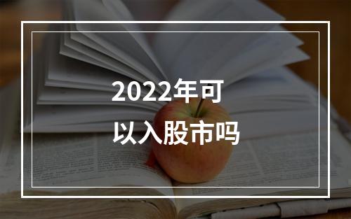 2022年可以入股市吗