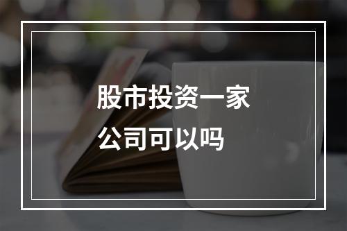 股市投资一家公司可以吗