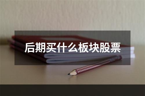 后期买什么板块股票